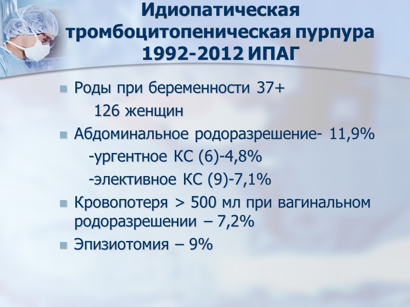 Идиопатическая тромбоцитопеническая пурпура  1992-2012 ИПАГ Роды при беременности 37+    